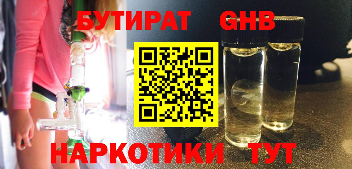 Магнитогорск  БУТИРАТ  Вход с VPN  БУТИРАТ жидкий экстази 